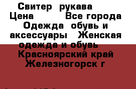 Свитер ,рукава 3/4 › Цена ­ 150 - Все города Одежда, обувь и аксессуары » Женская одежда и обувь   . Красноярский край,Железногорск г.